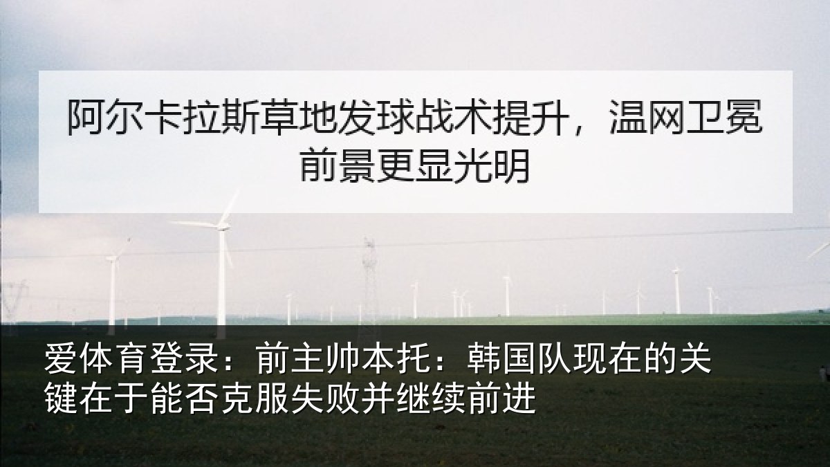 爱体育登录：前主帅本托：韩国队现在的关键在于能否克服失败并继续前进