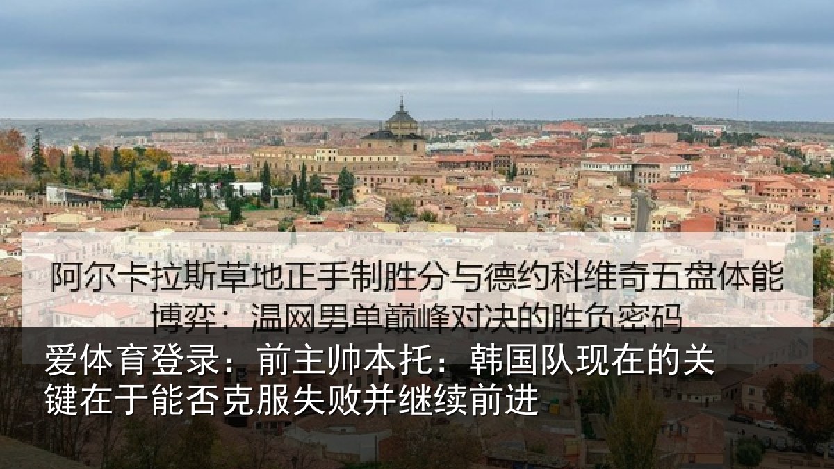爱体育登录：前主帅本托：韩国队现在的关键在于能否克服失败并继续前进