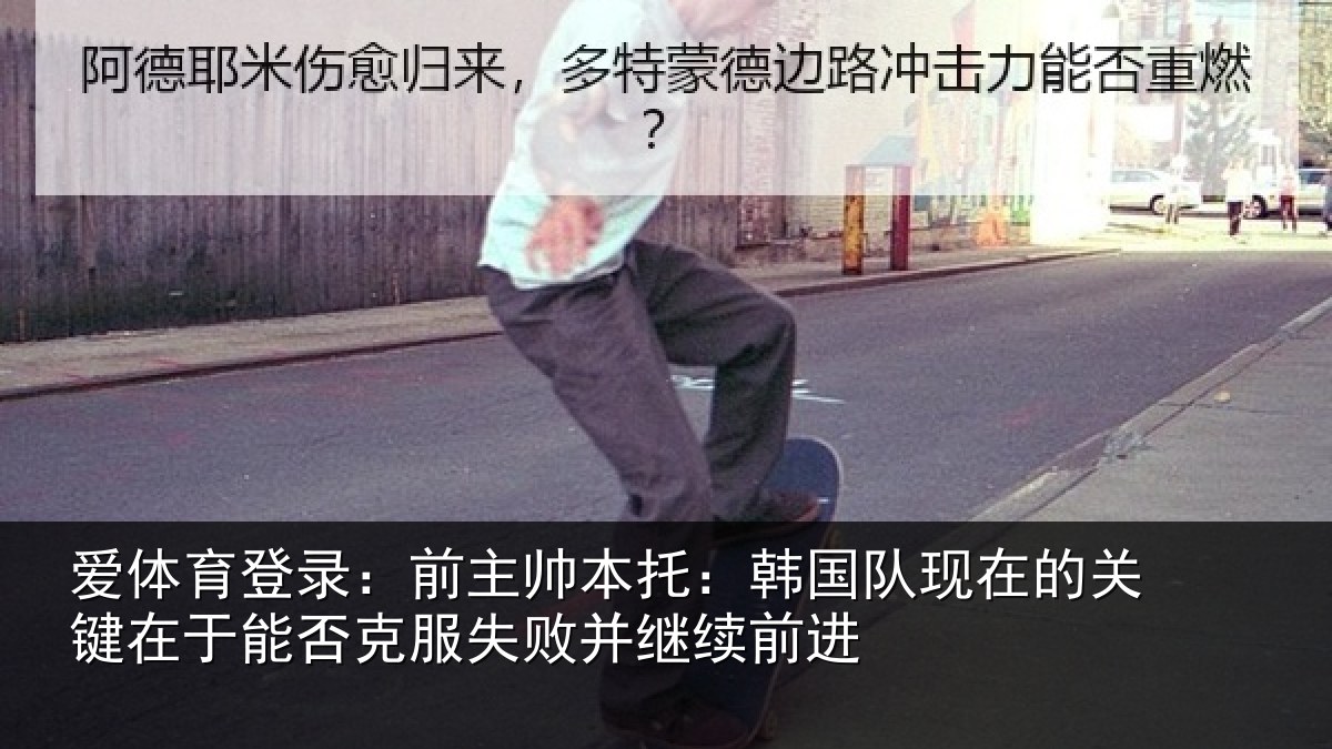 爱体育登录：前主帅本托：韩国队现在的关键在于能否克服失败并继续前进
