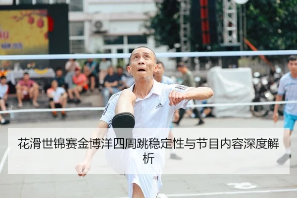 hua-hua-shi-jin-sai-jin-bo-yang-si-zhou-tiao-wen-ding-xing-yu-jie-mu-nei-rong-shen-du-jie-xi-2-321.jpg