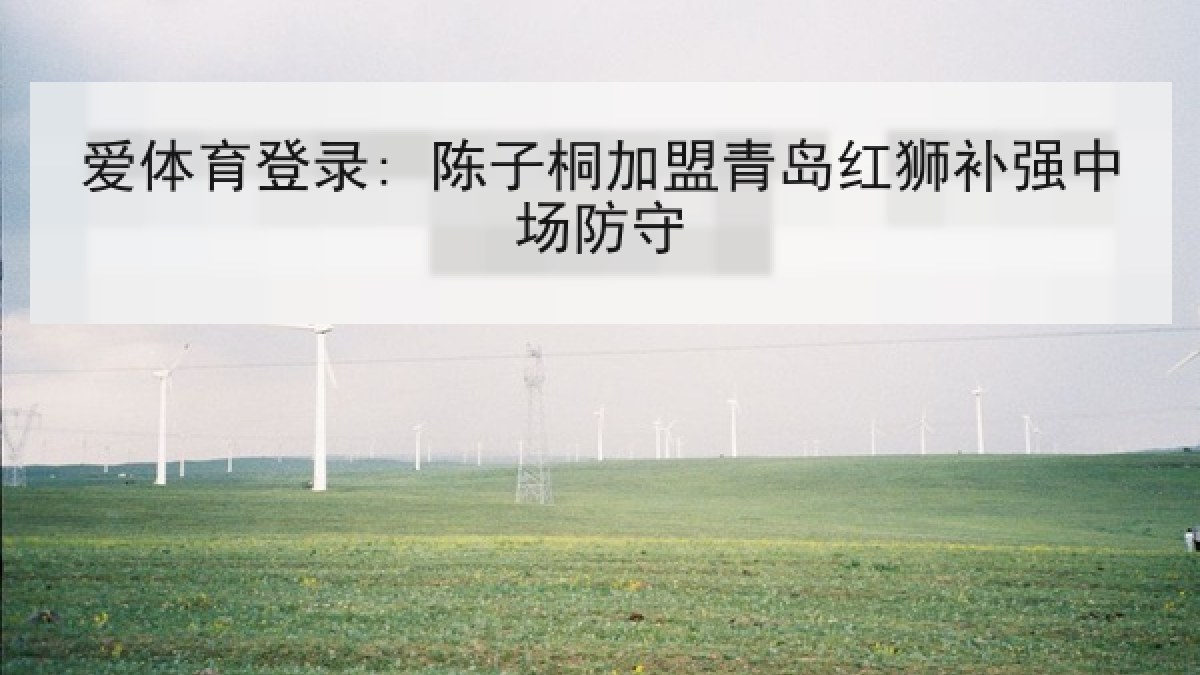 爱体育登录: 陈子桐加盟青岛红狮补强中场防守
