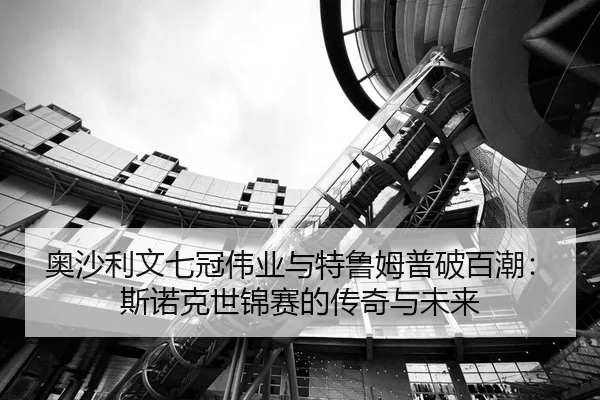 奥沙利文七冠伟业与特鲁姆普破百潮：斯诺克世锦赛的传奇与未来