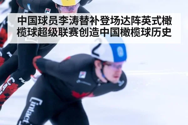 中国球员李涛替补登场达阵英式橄榄球超级联赛创造中国橄榄球历史
