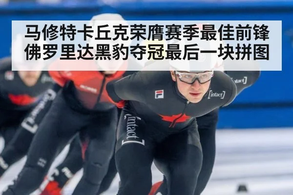 马修特卡丘克荣膺赛季最佳前锋佛罗里达黑豹夺冠最后一块拼图